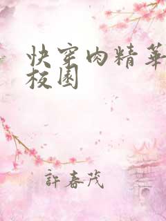 快穿肉精华液 校园