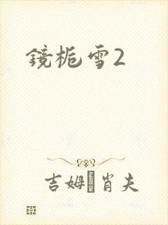 镜栀雪2