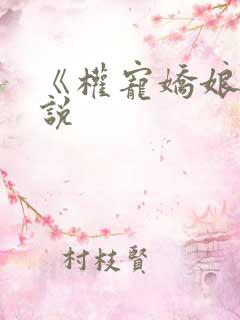 《权宠娇娘》小说