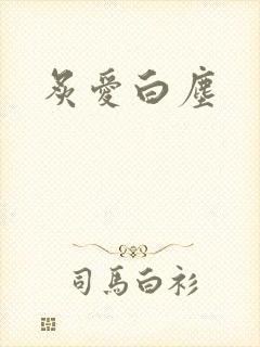 炙爱白尘
