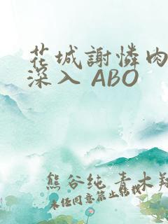 花城谢怜肉车长深入 ABO