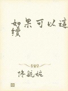 如果可以这样爱续