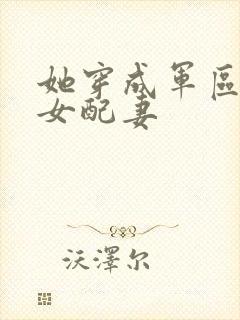 她穿成军区大佬女配妻