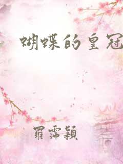 蝴蝶的皇冠