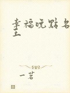 幸福晚点名 大王