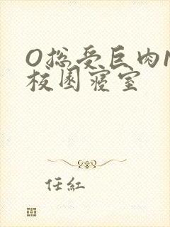 O总受巨肉NP校园寝室