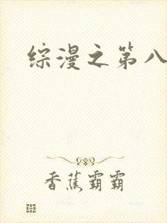 综漫之第八宗罪