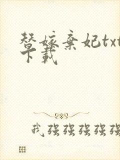 替嫁弃妃txt下载