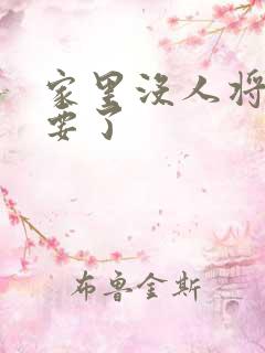 家里没人将姐姐要了