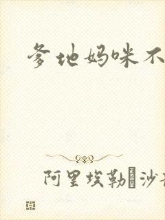 爹地妈咪不回房