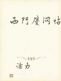 西门庆网站导航