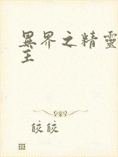 异界之精灵大领主