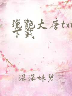 猎艳大唐txt下载