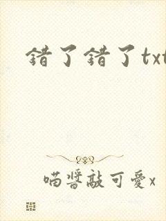 错了错了txt