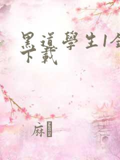 黑道学生1全文下载