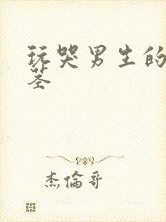 玩哭男生的小嫩茎