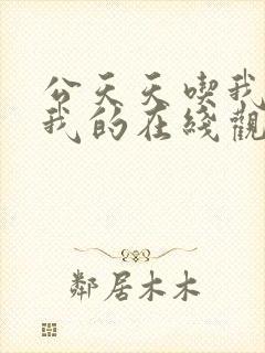 公天天吃我奶躁我的在线观看