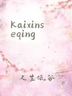 kaixinseqing
