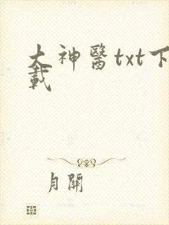 大神医txt下载