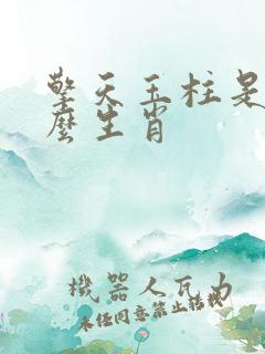 擎天玉柱是指什么生肖