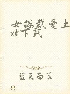 女总裁爱上我txt下载