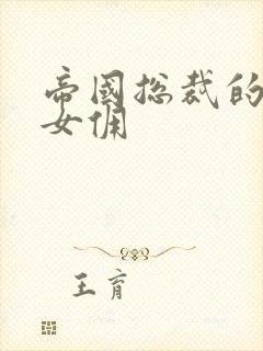 帝国总裁的冲喜女佣