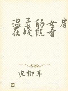 温柔的女房东4在线观看