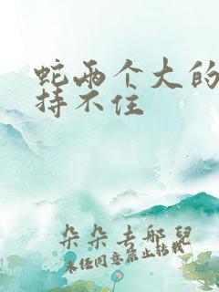 蛇两个大的我坚持不住