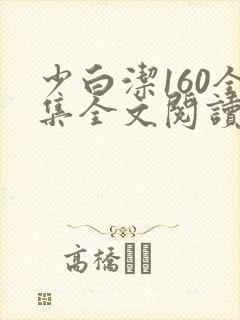 少白洁160全集全文阅读