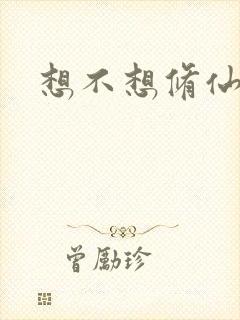 想不想修仙科技