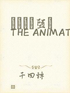 サグラレ堕メ THE ANIMATION