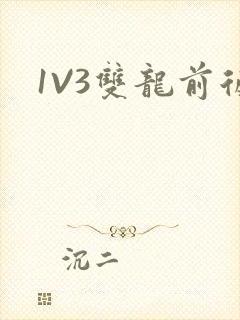1V3双龙前后