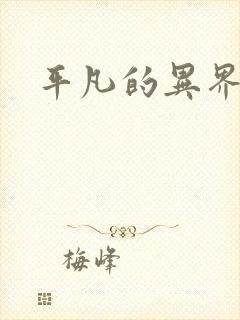 平凡的异界生活