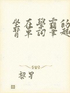 坐在学霸的鸡上背单词笔趣阁