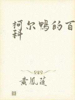 柯尔鸭的百度百科