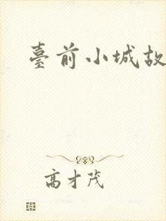 台前小城故事