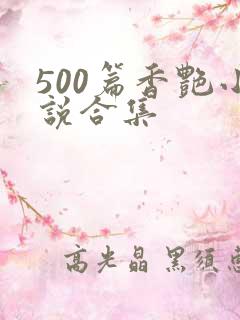 500篇香艳小说合集