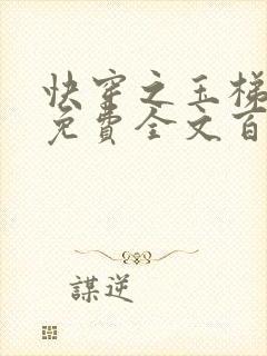 快穿之玉梯横成免费全文百度云