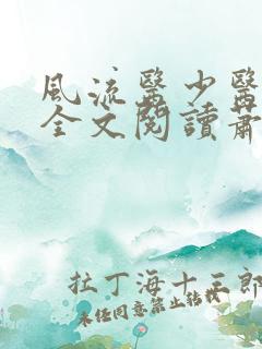 风流医少医免费全文阅读萧轩