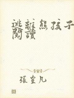 逃离熊孩子全文阅读