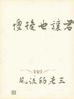 傻后也让君倾心