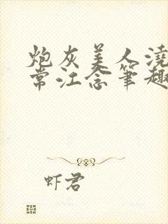 炮灰美人浇灌日常江念笔趣阁