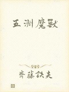 五洲魔兽