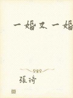 一婚又一婚