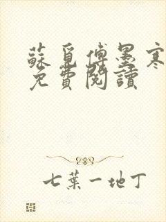 苏觅傅墨寒小说免费阅读