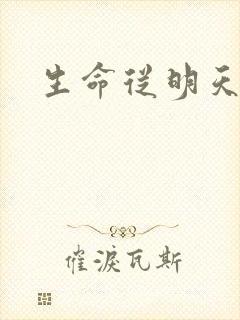 生命从明天开始