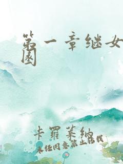 第一章继女的花园