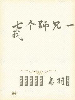 七个师兄一起上我