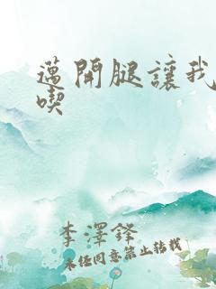 迈开腿让我吃一吃