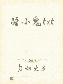 胆小鬼txt